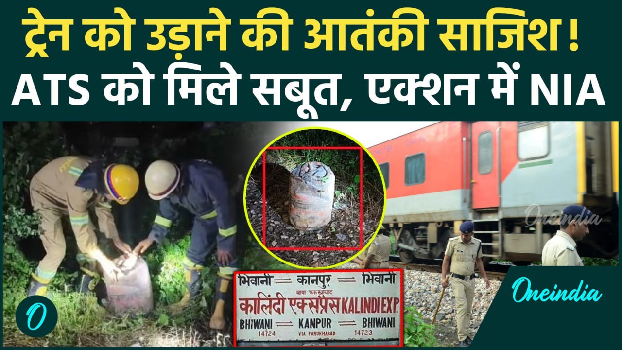 Kanpur Train Accident: कानपुर में Kalindi Express को पलटाने की आतंकी साजिश!| NIA | वनइंडिया हिंदी