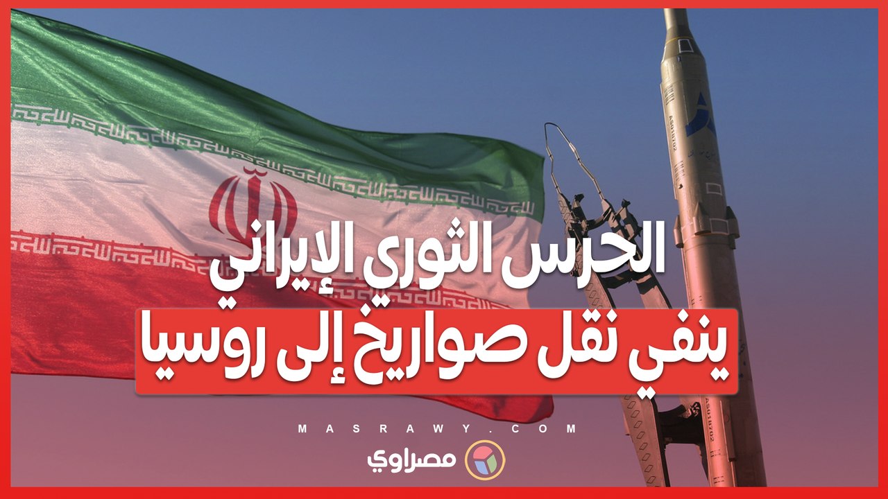 "حرب نفسية" ..الحرس الثوري الإيراني ينفي نقل صواريخ إلى روسيا