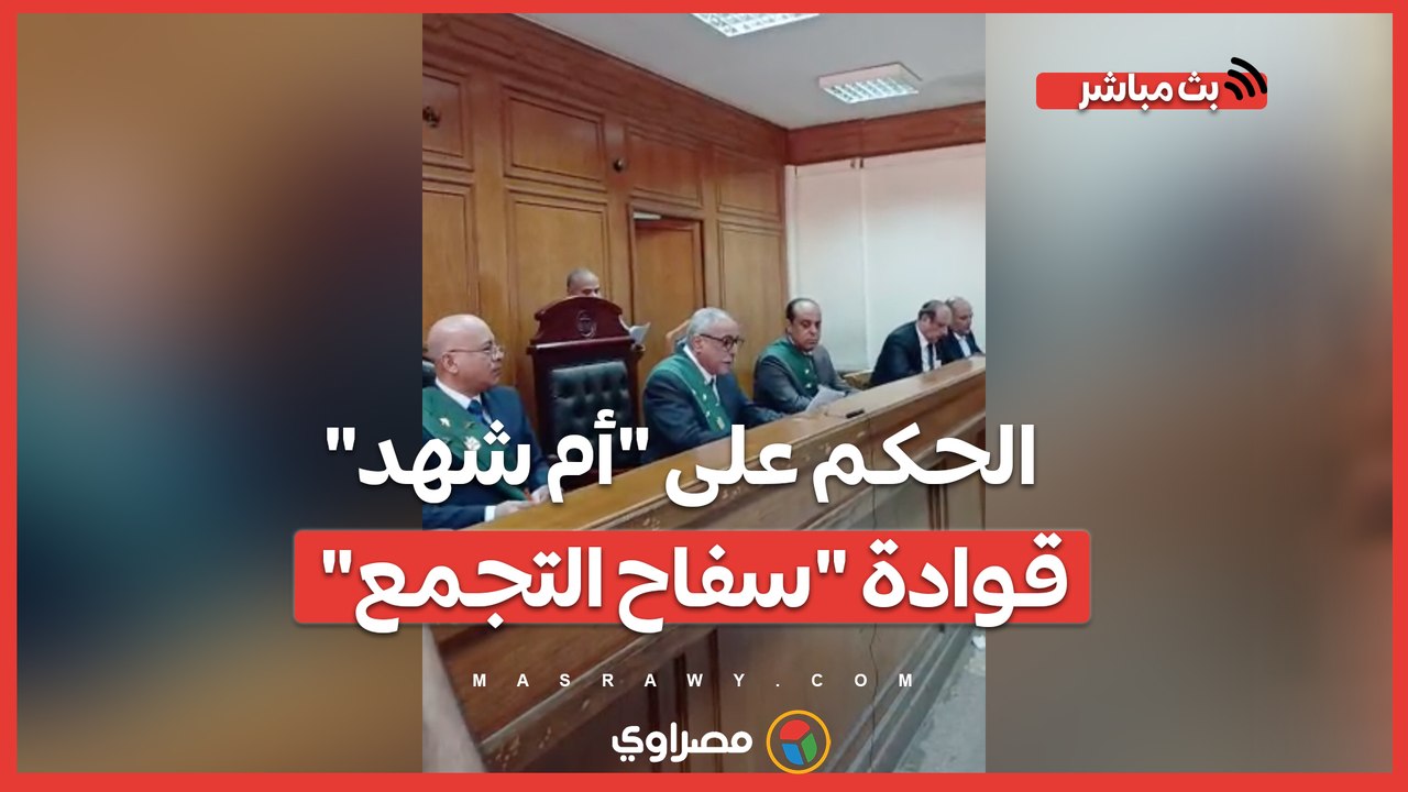 الحكم على "أم شهد" قوادة "سفاح التجمع"