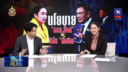 นโยบาย VS วิชัน | ข่าวข้นคนข่าว | 9 ก.ย. 67 | PART 2