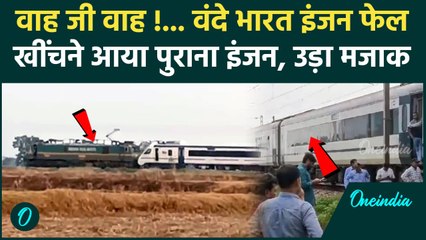 Delhi से Varanasi जा रही Vande Bharat Express का इंजन फेल...फिर क्या हुआ ? | वनइंडिया हिंदी