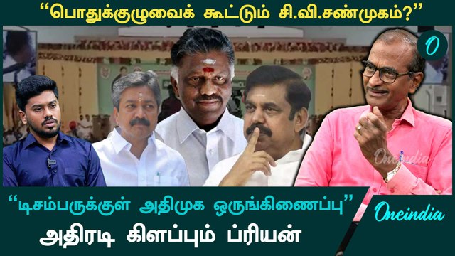 BJP கூட்டணிக்கு ADMK சீனியர்கள் தயாராகி விட்டார்கள் - Journalist Priyan interview | Oneindia