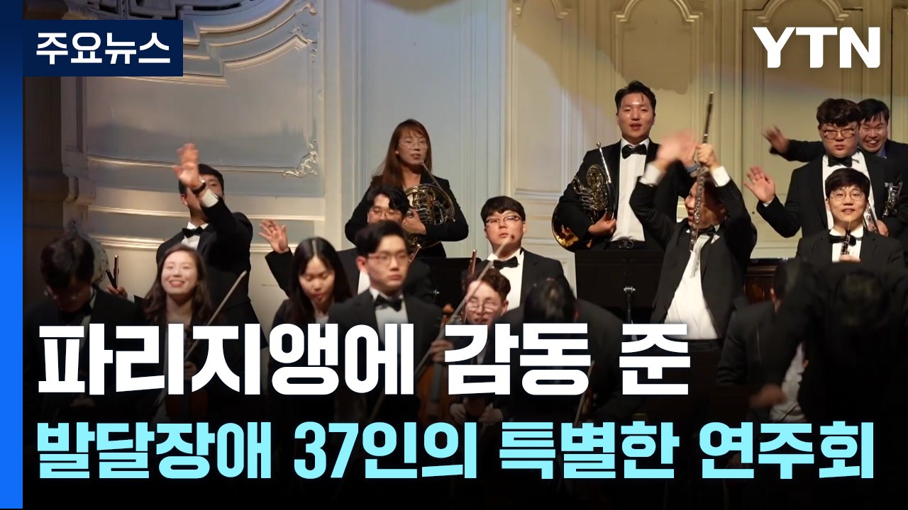 파리지앵에 감동 안겨준 발달 장애 37인의 특별한 연주회 / YTN