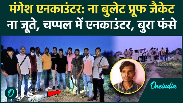 Mangesh Yadav Encounter: मंगेश यादव एनकाउंटर पर उठे सवाल, फंस गई UP STF?| Akhilesh | वनइंडिया हिंदी