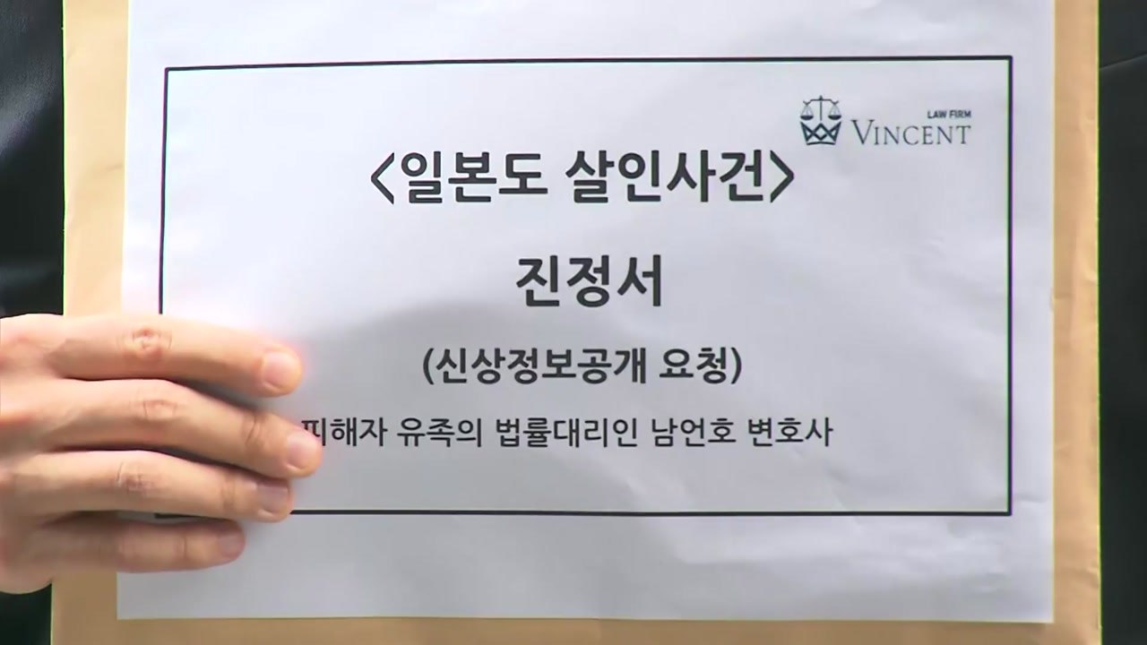 '일본도 살해' 유족 "가해자 신상 공개하고 엄벌해야" / YTN