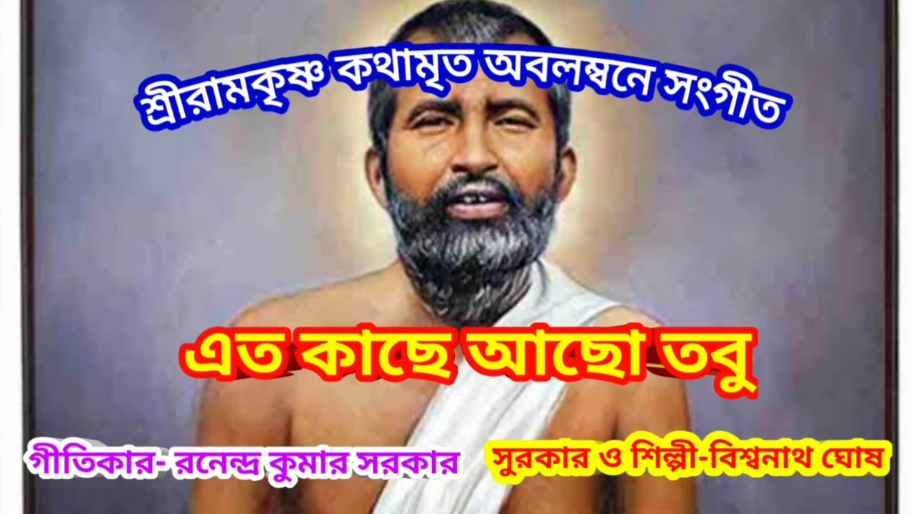 এত কাছে আছো তবু I শ্রীরামকৃষ্ণ কথামৃত অবলম্বনে সংগীত II