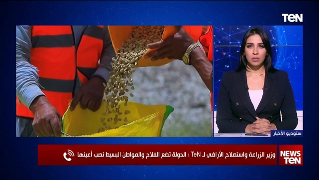ندرة المياه والتغيرات المناخية.. وزير الزراعة يوضح لـ TeN أبرز التحديات التي تواجه الوزارة