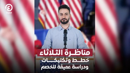 مناظرة الثلاثاء خطط وتكتيكات ودراسة عميقة للخصم
