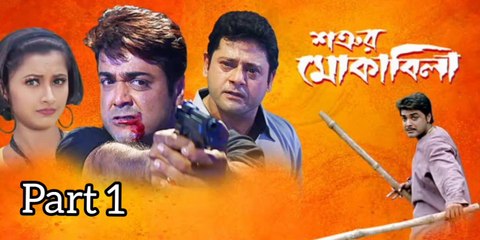 Video herunterladen: Shatrur Mokquabila Bengali Movie | Part 1 | Prosenjit Chatterjee | Rachana Banerjee | Tapash Pal | Subhashis Mukherjee | Kharaj Mukherjee | Laboni Sarkar | Action & Drama Movie | Bengali Movie Creation | HD |