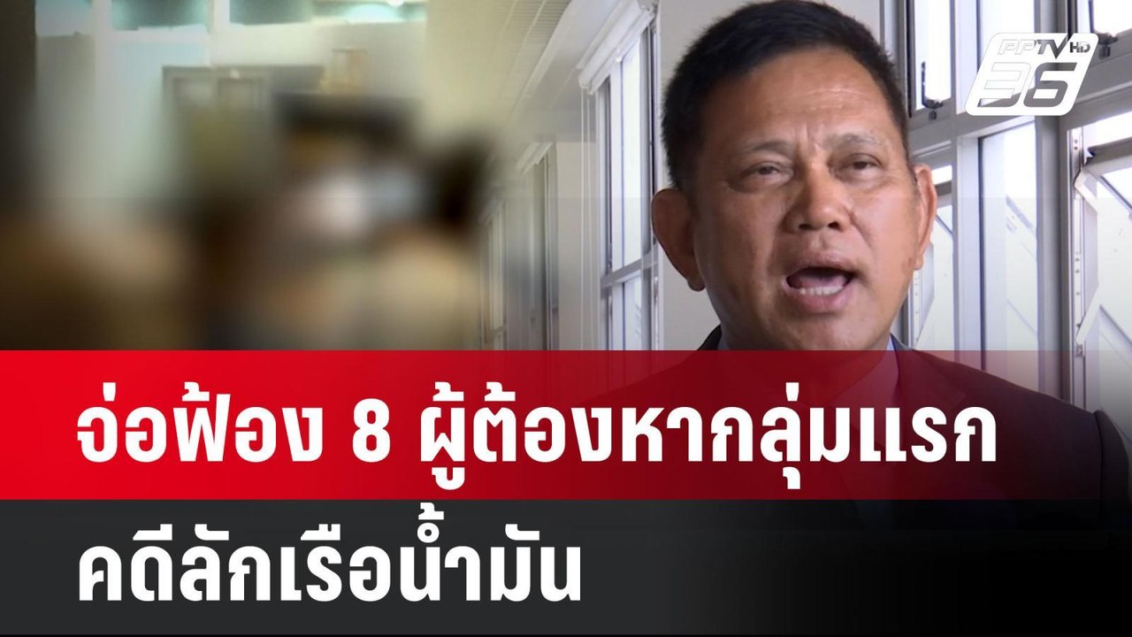จ่อฟ้อง 8 ผู้ต้องหากลุ่มแรก คดีลักเรือน้ำมัน  | โชว์ข่าวเช้านี้ | 11 ก.ย. 67