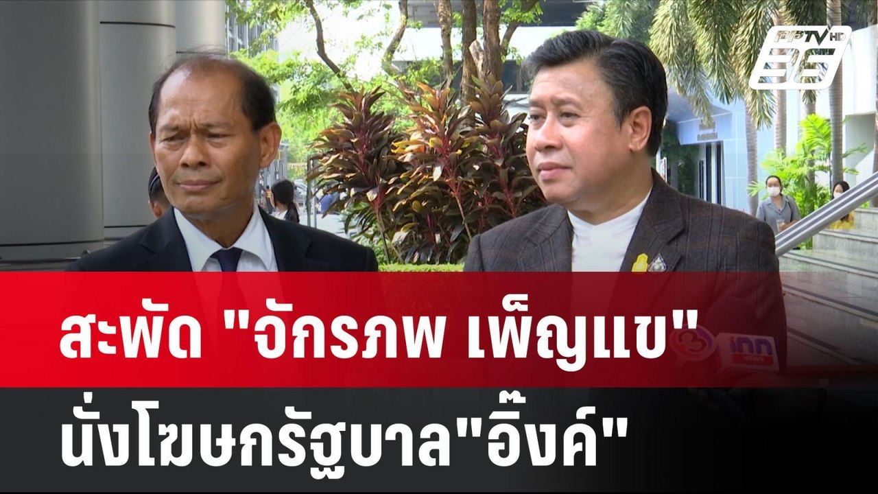 สะพัด "จักรภพ เพ็ญแข" นั่งโฆษกรัฐบาล"อิ๊งค์"  |...