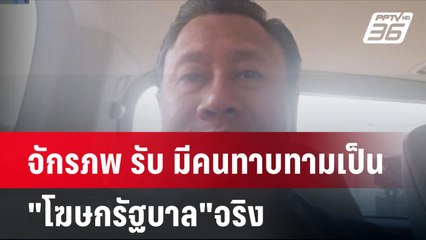 จักรภพ รับ มีคนทาบทามเป็น"โฆษกรัฐบาล"จริง  | โชว์ข่าวเช้านี้ | 11 ก.ย. 67