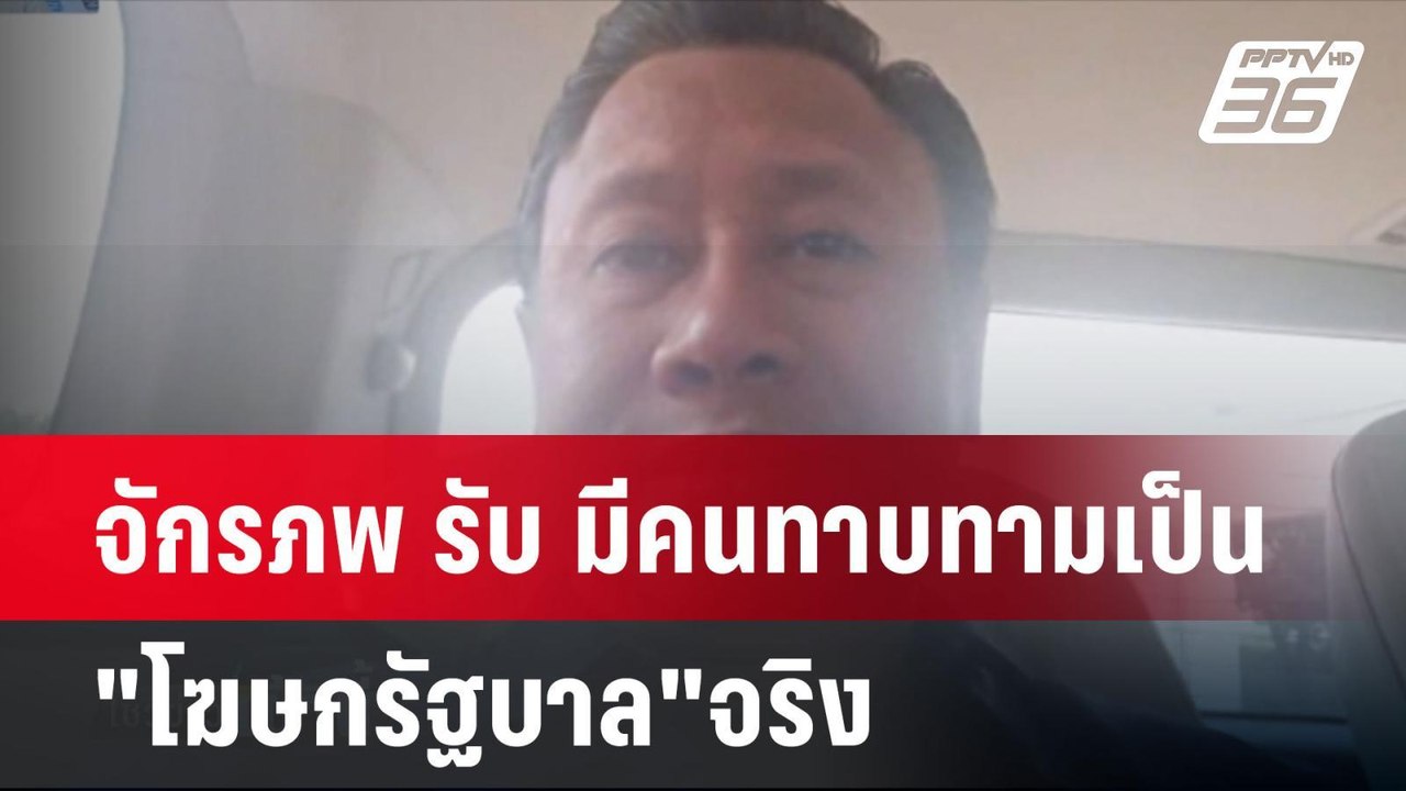 จักรภพ รับ มีคนทาบทามเป็น"โฆษกรัฐบาล"จริง  | โช...