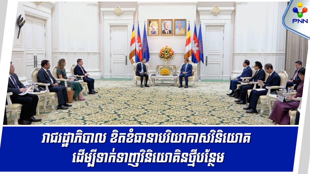 [10-09-24] សម្តេចធិបតី ហ៊ុន ម៉ាណែត អះអាងថា រាជរដ្ឋាភិបាល ខិតខំធានាបរិយាកាសវិនិយោគ ដើម្បីទាក់ទាញវិនិយោគិនថ្មីបន្ថែម