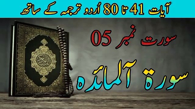 Surah Al Ma'idah Ayat 41 to 80 in Urdu Translation | Al Quran | Qurani Surah | Surah of the day | Allah