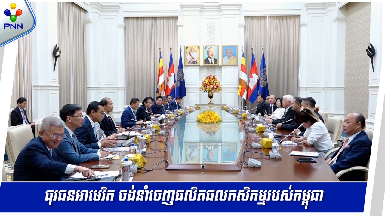 [10-09-24] ធុរជនអាមេរិក ចង់នាំផលិតផលកសិកម្មរបស់កម្ពុជា ទៅកាន់ទីផ្សារអាមេរិក