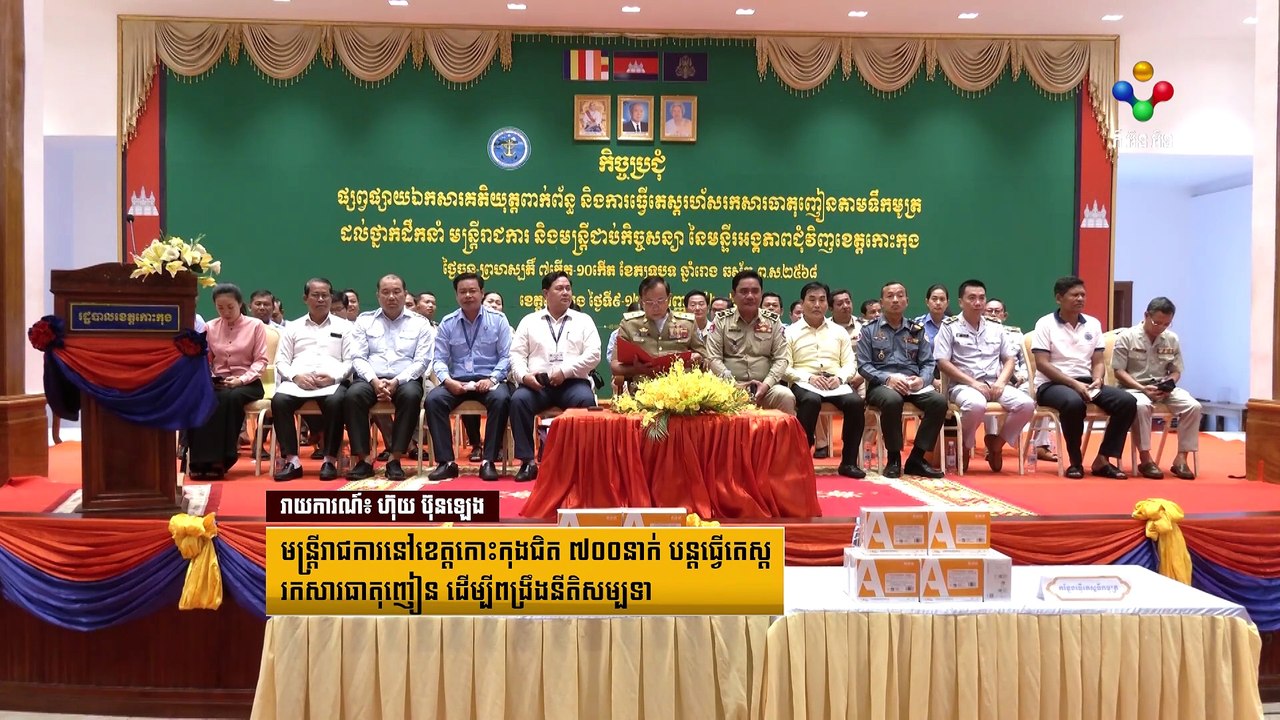 [11-09-24] មន្រ្តីរាជការនៅខេត្តកោះកុងជិត ៧០០នាក់ បន្តធ្វើតេស្តរកសារធាតុញៀន ដើម្បីពង្រឹងនីតិសម្បទា