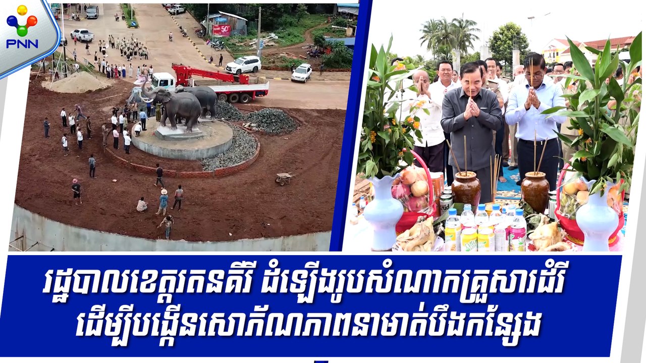 [11-09-24] រដ្ឋបាលខេត្តរតនគីរី ដំឡើងរូបសំណាកគ្រួសារដំរី ដើម្បីបង្កើនសោភ័ណភាពនាមាត់បឹងកន្សែង