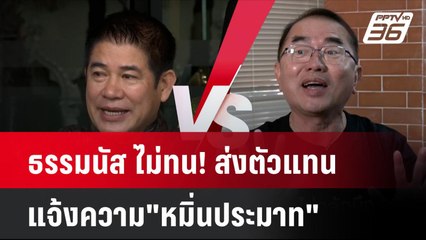 ธรรมนัส ไม่ทน! ส่งตัวแทนแจ้งความ"หมิ่นประมาท"  | โชว์ข่าวเช้านี้ | 11 ก.ย. 67