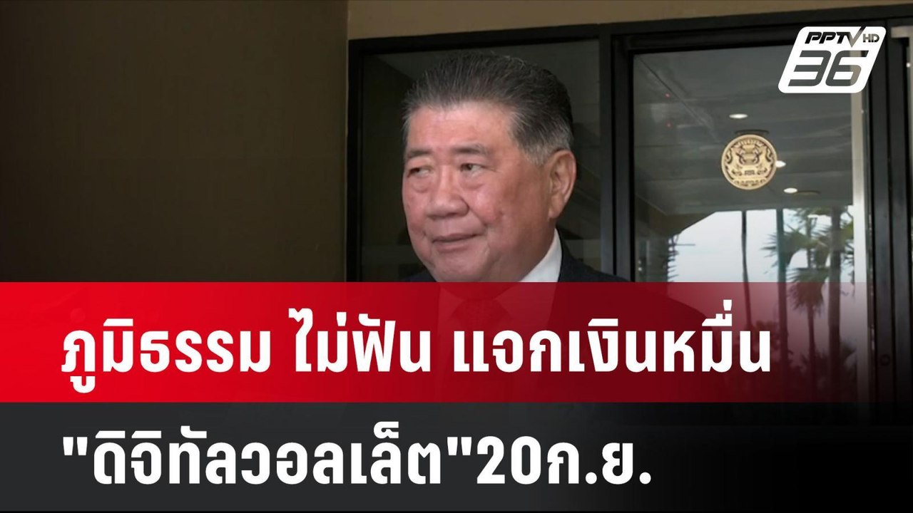 ภูมิธรรม ไม่ฟัน แจกเงินหมื่น"ดิจิทัลวอลเล็ต"20ก.ย.  | โชว์ข่าวเช้านี้ | 11 ก.ย. 67