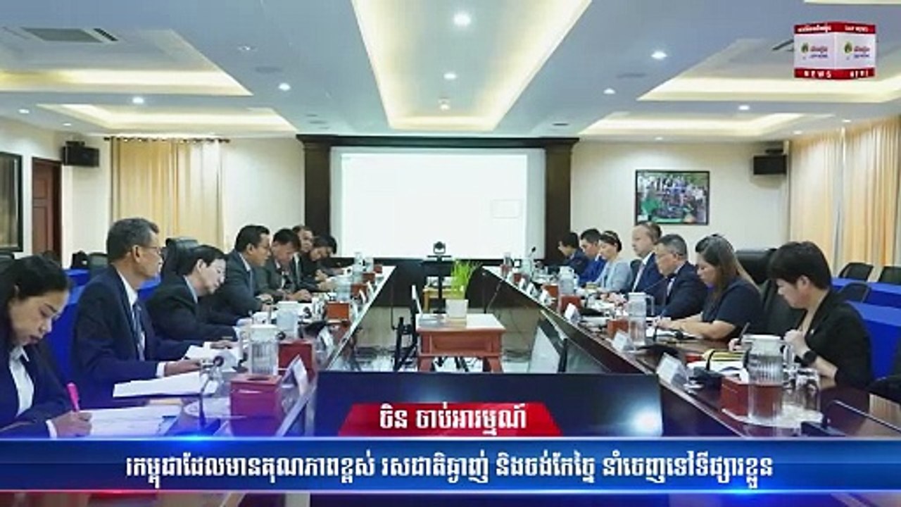 ចិន ចាប់អារម្មណ៍ លើស្រូវអង្ករកម្ពុជាដែលមាន​គុណភាពខ្ពស់ រសជាតិឆ្ងាញ់ និងចង់កែច្នៃ នាំចេញទៅទីផ្សារខ្លួន និងអន្តរជាតិ