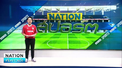 อุ่นเครื่องฟีฟ่าเดย์!  ไทย ชนะ เวียดนาม 2-1 ประตู | เนชั่นทันข่าวเช้า | 11 ก.ย. 67 | PART 5