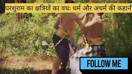 परशुराम का क्षत्रियों का वधः धर्म और अधर्म की कहानी