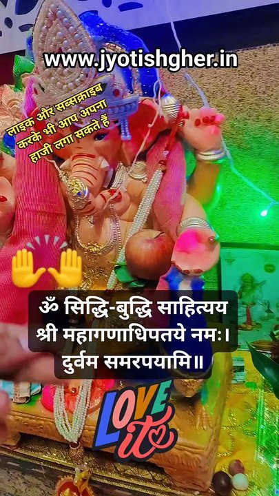 भगवान गणपति को दूर्वा घास का भोग l how to celebrate Ganpati Puja l #jyotishgher #ganpatibappa #ganpatibappamorya #ganeshchaturthi #ganeshfestival