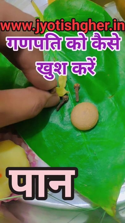 भगवान गणपति को पान कब भोग लगाना चाहिए