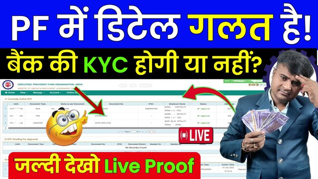 PF me detail galat hai Bank ki KYC hogi ya nahin, PF KYC kitne din me Update hota hai @TechCareer (1)