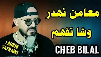 Cheb Bilal - Ghorba ( Milano wa3ra ميلانو واعرة )  شاب بلال - الغربة _اشترك_في_القناة_لتشاهد_جديد