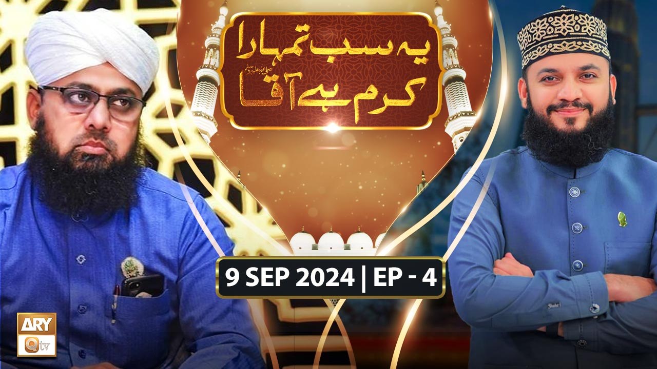 Ye Sab Tumhara Karam Hai Aaqa | Rabi ul Awal Special | 9 September 2024 | ARY Qtv