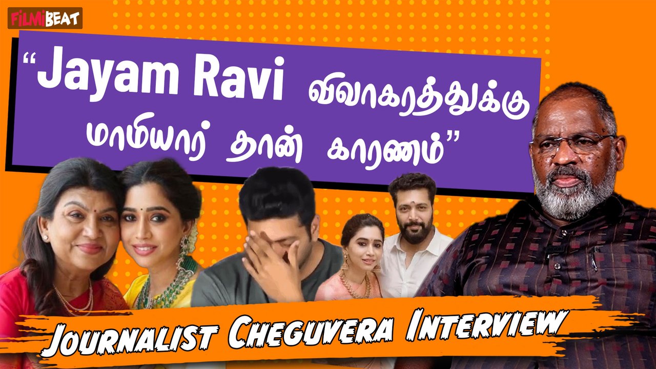 Jayam Ravi - Aarthi Divorce | “விவாகரத்தில் Jayam Raviக்கு விருப்பம் இல்ல” - Journalist Che Guevara