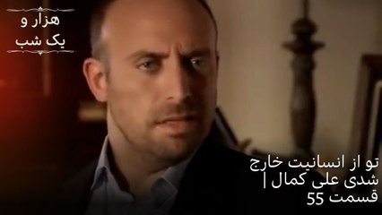 تو از انسانیت خارج شدی علی کمال | هزار و یک شب سریال - قسمت55