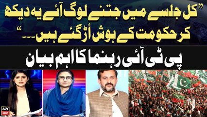 "Kal PTI Jalsa Dekh Kar Govt Kay Hosh Urh Gaye Hen...", PTI Leader