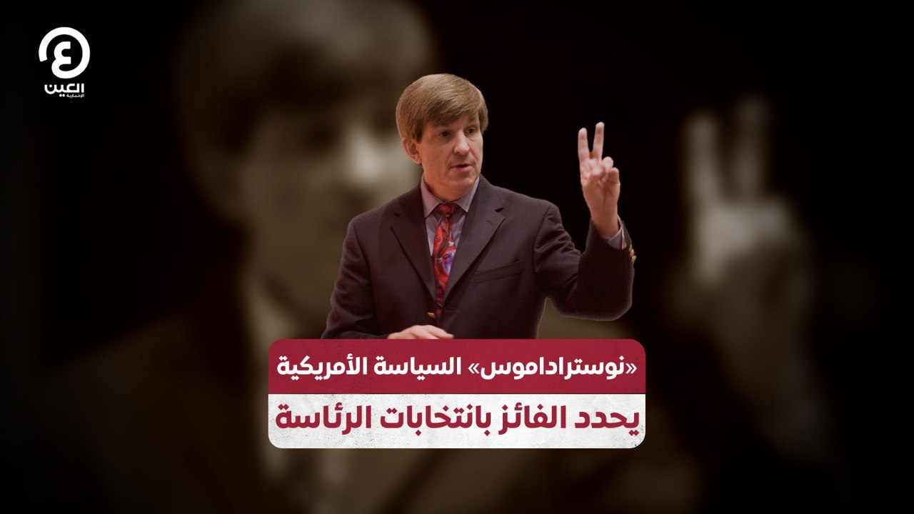 «نوستراداموس» السياسة الأمريكية  يحدد الفائز بانتخابات الرئاسة