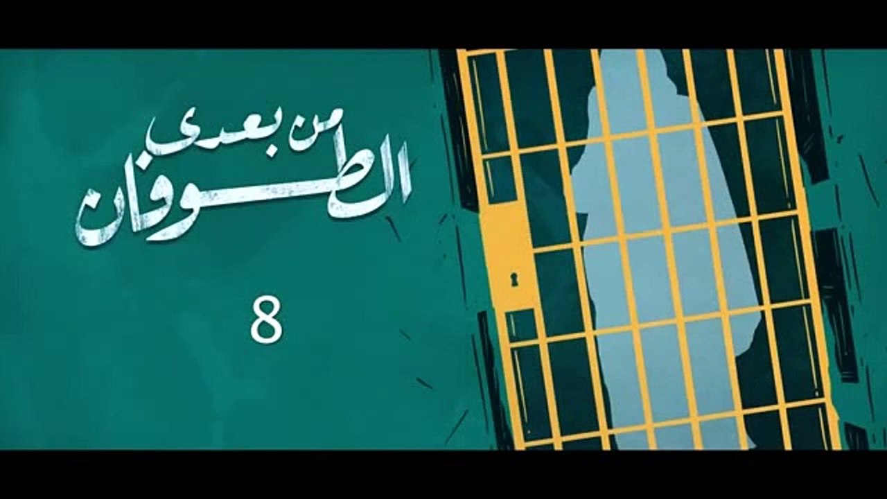 مسلسل من بعدي الطوفان الحلقة 8 الثامنة