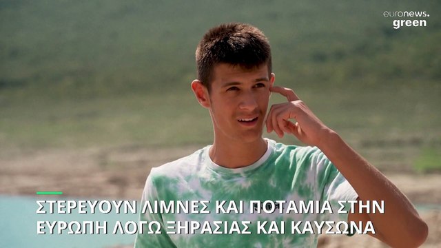 Τρομερά προβλήματα σε Βοσνία και Πολωνία από ξηρασία και καύσωνα - Στερεύουν λίμνες και ποτάμια