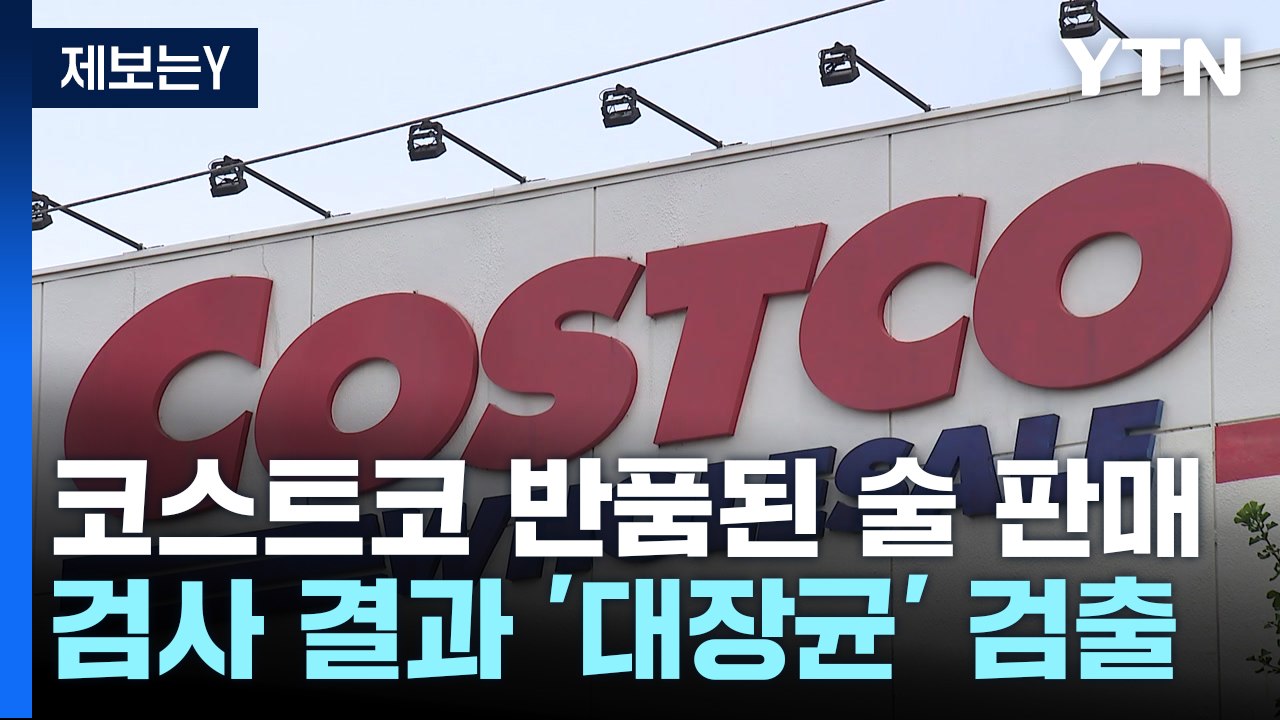 [제보는Y]코스트코, '반품된 술' 고객에게 재판매...대장균 검출 / YTN