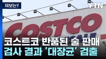 [제보는Y]코스트코, '반품된 술' 고객에게 재판매...대장균 검출 / YTN