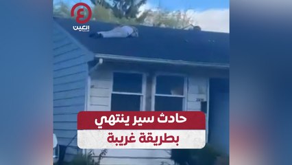 حادث سير ينتهي بطريقة غريبة