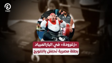 «زغرودة» في البارالمبياد  بطلة مصرية تحتفل بالتتويج