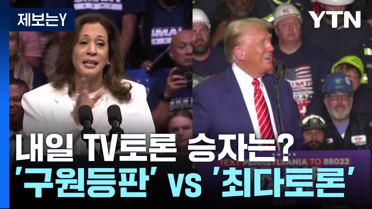 '구원 등판' 해리스 vs '최다 토론' 트럼프...TV토론 누가 웃을까? / YTN