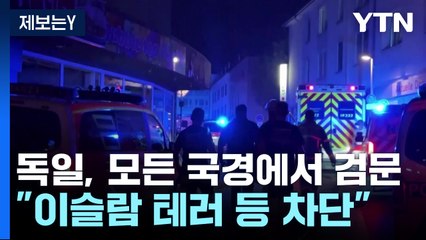 독일 "모든 국경에서 검문"...거세지는 反이민 물결 / YTN