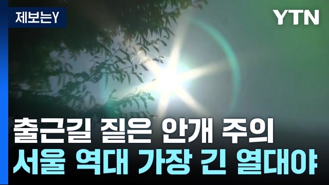 [날씨] 출근길 내륙 짙은 안개...서울 역대 가장 늦은 열대야 / YTN