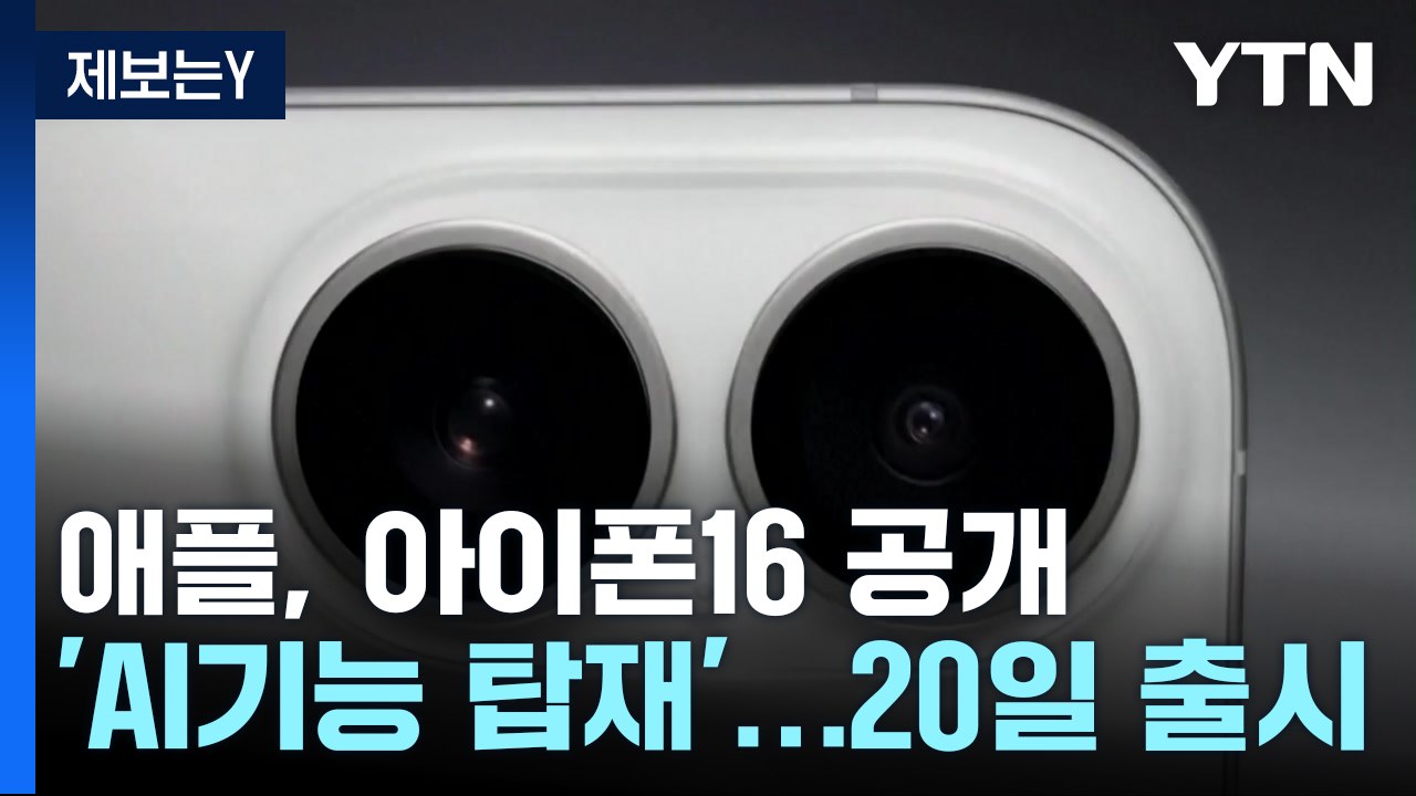 애플, '첫 AI폰' 아이폰16 공개...화웨이, 세계 최초 '두 번 접는 폰' 맞불...