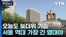 [날씨]서울 역대 가장 늦은 '열대야'...출근길 안개 주의 / YTN
