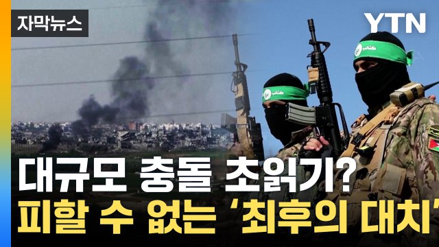 [자막뉴스] 가자지구 접경지대 긴장 고조...미국의 최후 통첩? / YTN
