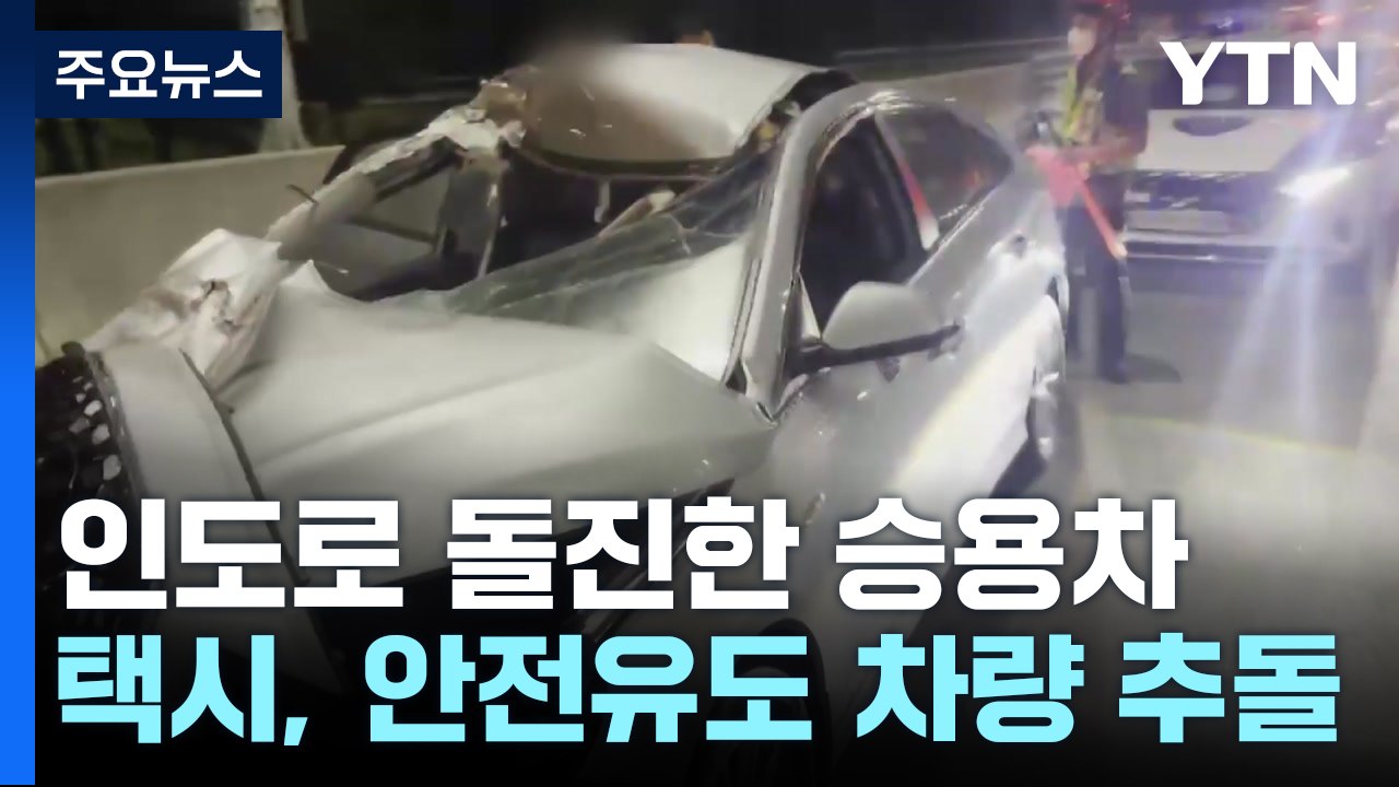 인도 돌진해 전봇대, 담벼락에 쾅쾅...곳곳 교통사고 / YTN