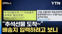 [자막뉴스] '클릭' 한 번으로 설치...추석 앞두고 '문자 사기' 기승 / YTN